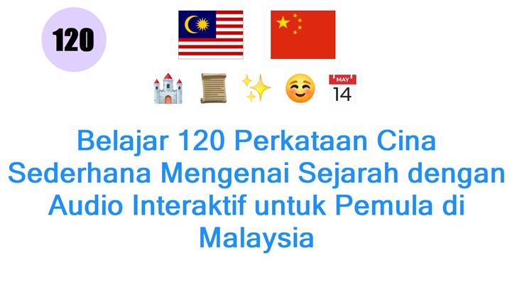 Belajar 120 Perkataan Cina Sederhana Mengenai Sejarah dengan Audio Interaktif untuk Pemula di Malaysia
